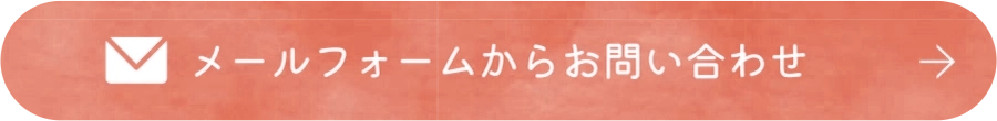 メールフォームからお問い合わせ