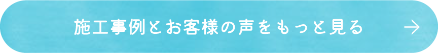 施工事例とお客様の声をもっと見る
